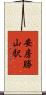 安房勝山駅 Scroll