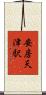 安房天津駅 Scroll