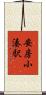安房小湊駅 Scroll