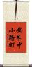 安朱中小路町 Scroll
