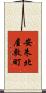 安朱北屋敷町 Scroll