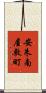 安朱南屋敷町 Scroll