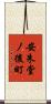 安朱堂ノ後町 Scroll