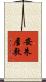安朱屋敷 Scroll