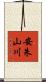 安朱山川 Scroll
