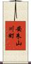 安朱山川町 Scroll