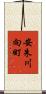 安朱川向町 Scroll