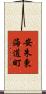 安朱東海道町 Scroll