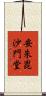 安朱毘沙門堂 Scroll