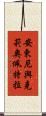 安東尼與克莉奧佩特拉 Scroll