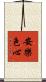 安樂色心 Scroll