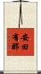 安田有那 Scroll