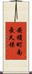 安積町南長久保 Scroll