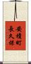 安積町長久保 Scroll