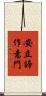 安立諦作意門 Scroll