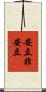 安立非安立 Scroll