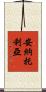安納托利亞 Scroll
