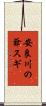 安良川の爺スギ Scroll