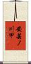 安芸ノ川甲 Scroll