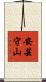 安芸守山 Scroll
