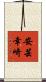 安芸幸崎 Scroll
