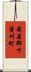安芸郡下蒲刈町 Scroll