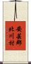 安芸郡北川村 Scroll