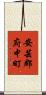 安芸郡府中町 Scroll