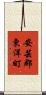 安芸郡東洋町 Scroll