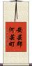 安芸郡河芸町 Scroll