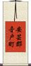 安芸郡音戸町 Scroll