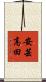 安芸高田 Scroll