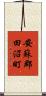 安蘇郡田沼町 Scroll