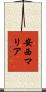 安西マリア Scroll