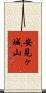 安見ヶ城山 Scroll