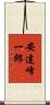 安達峰一郎 Scroll