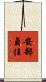 安部貞任 Scroll