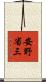 安野省三 Scroll