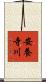 安養寺川 Scroll