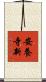 安養寺新 Scroll