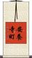 安養寺町 Scroll