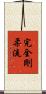 Kanzen Goju-Ryu Scroll