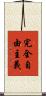 完全自由主義 Scroll