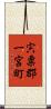 宍粟郡一宮町 Scroll