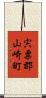 宍粟郡山崎町 Scroll