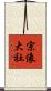宗像大社 Scroll