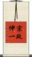 宗政伸一 Scroll