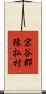 宗谷郡猿払村 Scroll