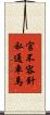 官不容針私通車馬 Scroll