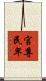 官尊民卑 Scroll